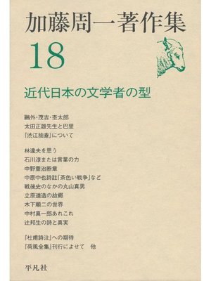 cover image of 加藤周一著作集 18